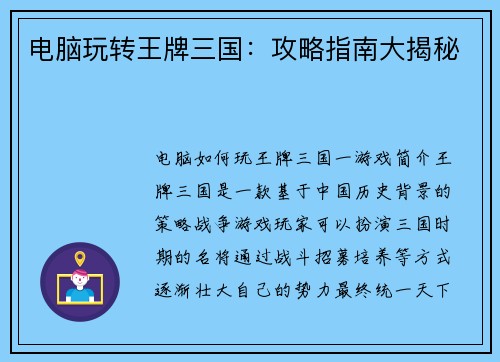 电脑玩转王牌三国:攻略指南大揭秘 电脑玩转王牌三国:攻略指南大揭秘