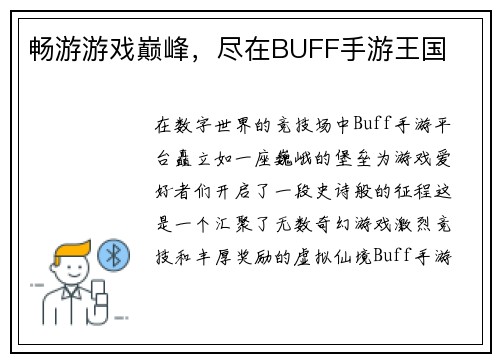 畅游游戏巅峰,尽在BUFF手游王国 畅游游戏巅峰,尽在BUFF手游王国
