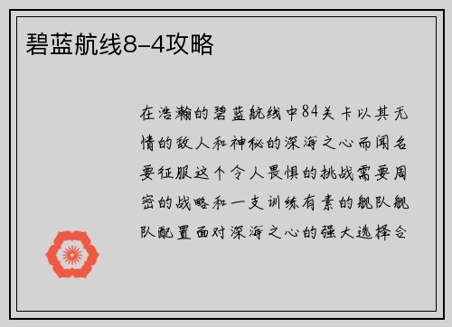 碧蓝航线8-4攻略 碧蓝航线8-4攻略