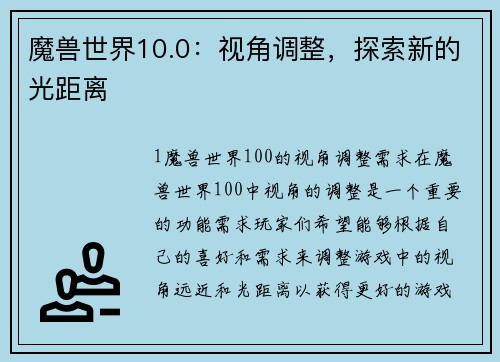 魔兽世界10.0：视角调整，探索新的光距离