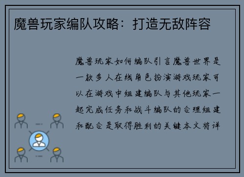 魔兽玩家编队攻略：打造无敌阵容