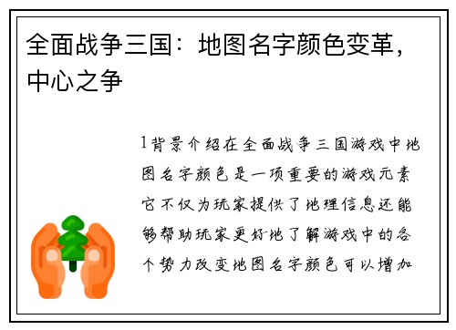 全面战争三国：地图名字颜色变革，中心之争